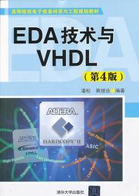 高等院校电子信息科学与工程规划教材：EDA技术与VHDL（第4版）