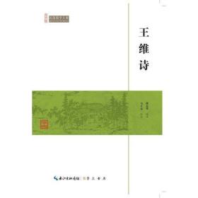 CW/80崇文馆.民国国学文库：王维诗