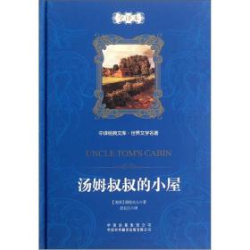 中译经典文库·世界文学名著：汤姆叔叔的小屋