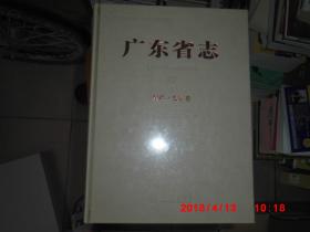 广东省志 （1979-2000）（卷1--卷17  卷27--卷33 共24册3箱 全新未拆封）