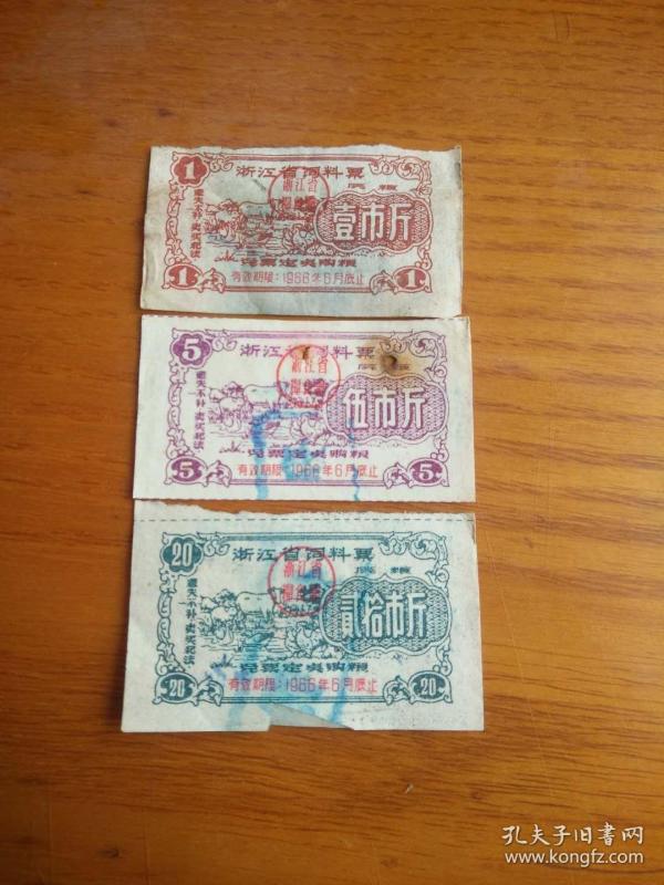 1966年浙江省饲料票原粮3全真品供应票证老物件粮票收藏品流通旧票