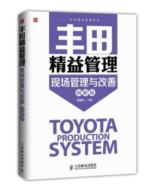 C10丰田精益管理:现场管理与改善   9787115375025 人民邮电出版