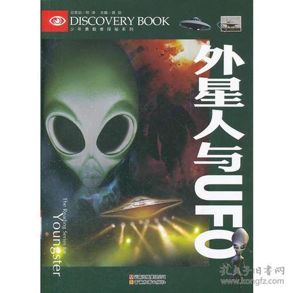 少年勇敢者探秘-外星人与UFO