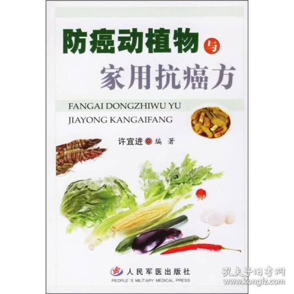防癌动植物与家用抗癌方