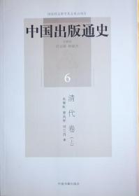 中国出版通史6：清代卷（上）