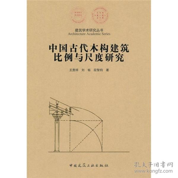 中国古代木结构建筑比例与尺度研究