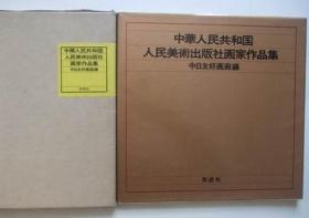 日本展览画集：中华人民共和国人民美术出版社画家作品集（12开精装带函套，刘继卣，沈鹏，黄苗子等名家作品。中日友好画廊1980年1版1印）