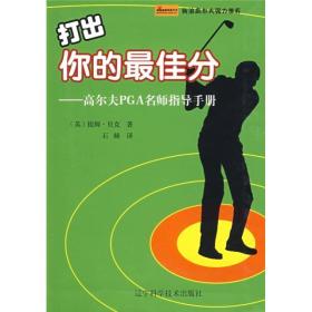 打出你的最佳分：高尔夫PGA名师指导手册