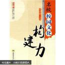 名师工程教育管理力系列：名校校园文化构建力
