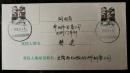 1989年，“云南民居”邮票（4分）原地（西双版纳）实寄封