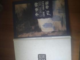 李东伟 [静观斜阳旧梦] 96专集（有签名）