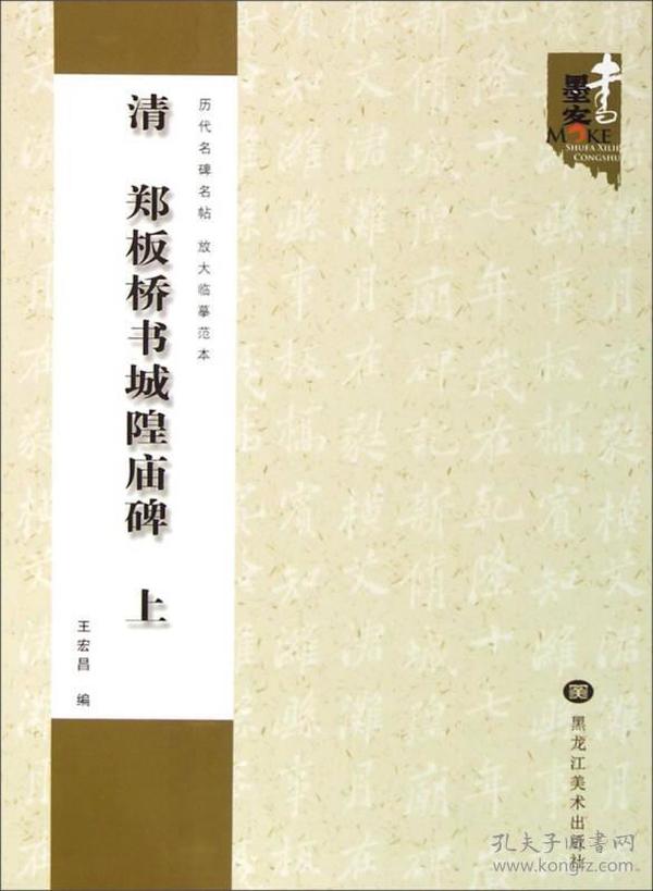 历代名碑名帖·放大临摹范本：清 郑板桥书城隍庙碑（上）