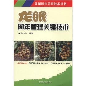 果树周年管理技术丛书：龙眼周年管理关键技术