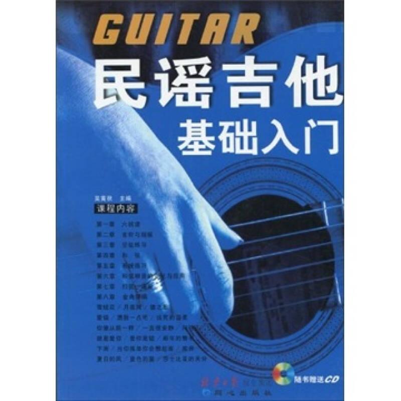 民謠吉他基礎入門
