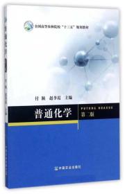 普通化学（第2版）/全国高等农林院校“十三五”规划教材