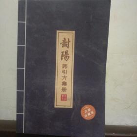 封陽药引方集册(内部珍藏版)