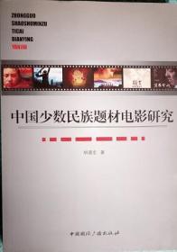 中国少数民族题材电影研究