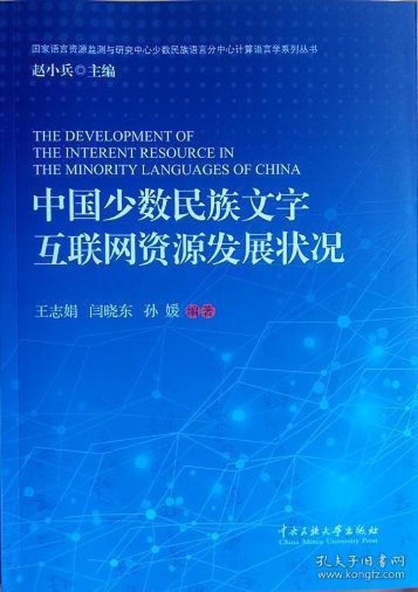 中国少数民族文字互联网资源发展..