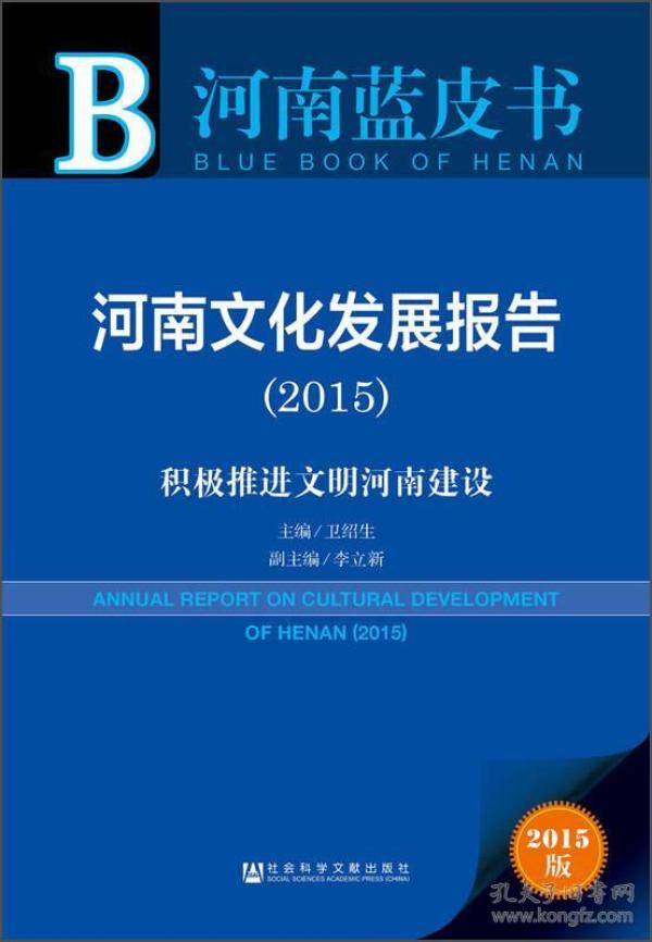 河南蓝皮书：河南文化发展报告2015 积极推进文明河南建设