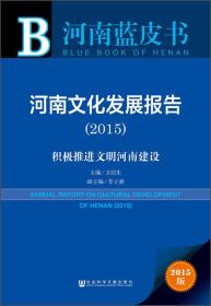 河南蓝皮书：河南文化发展报告2015 积极推进文明河南建设