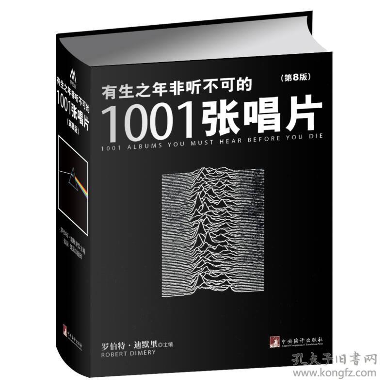 有生之年非听不可的1001张唱片（第8版）