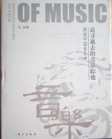 追寻逝去的音乐踪迹：图说中国音乐史