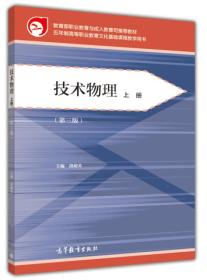 技术物理-(上册)-(第三版第3版) 段超英 高等教育出版社 9787040399028