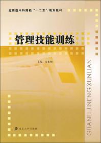 应用型本科院校“十二五”教材：管理技能训练