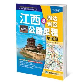 2017中国公路里程地图分册系列-江西及周边省区公路里程地图册