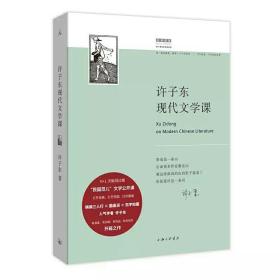 许子东现代文学课