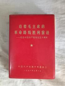 沿着毛主席的革命路线胜利前进---纪念中国共产党诞生五十周年