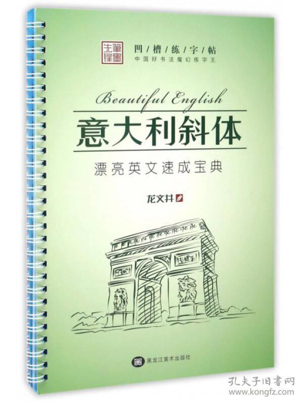 中国好书法魔幻练字王：意大利斜体（漂亮英文速成宝典）