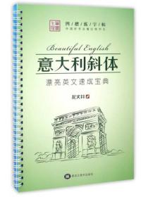 中国好书法魔幻练字王：意大利斜体（漂亮英文速成宝典）