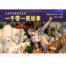 一千零一夜故事-经典连环画阅读丛书（全二册）
  全新未阅，避免争议，标为95品。