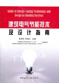 建筑电气节能技术及设计指南