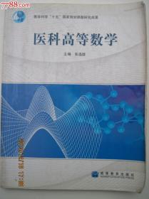 医科高等数学