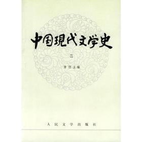 中国现代文学史，1.2.3.合售