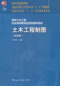 面向21世纪课程教材·普通高等教育土建学科专业“十二五”规划教材：土木工程制图（第4版）