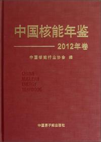 中国核能年鉴（2012年卷）