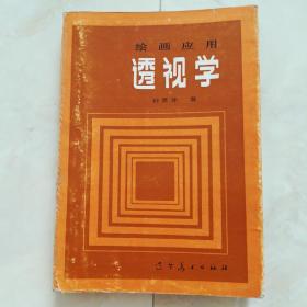 《绘画应用透视学》1983年一版一印。