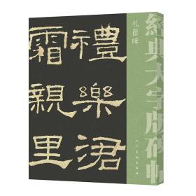 经典大字碑帖 礼器碑