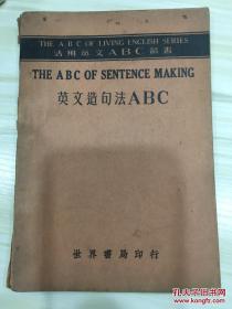活用英文ABC丛书 英文造句法ABC 民国18年