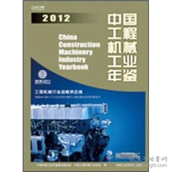 中国工程机械工业年鉴2012