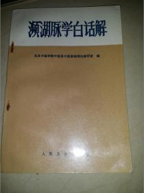 濒湖脉学白话解
