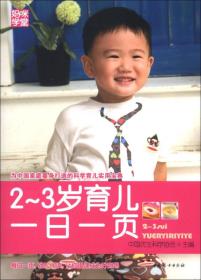 妈咪学堂：2-3岁育儿一日一页