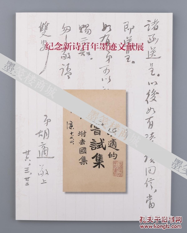 墨笺楼·自印《纪念新诗百年墨迹文献展》图册， 工本费120元，现80包邮！（内收名人手稿信札等）HXTX106617