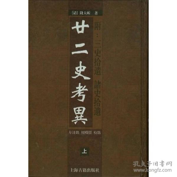 廿二史考异（上下）：附：三史拾遗 诸史拾遗 全两册