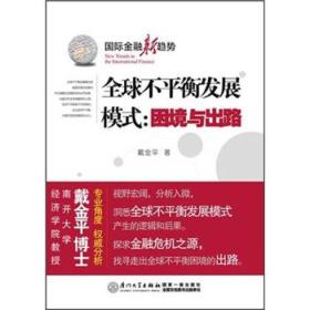 国际金融新趋势·全球不平衡发展模式：困境与出路（专业角度·权威分析）