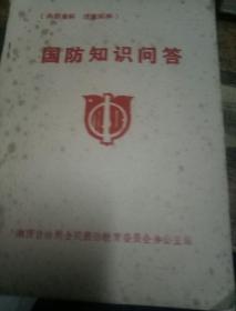 国防知识问答