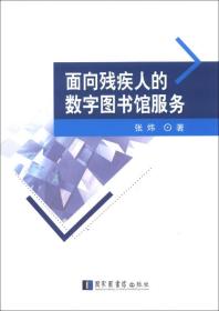 面向残疾人的数字图书馆服务